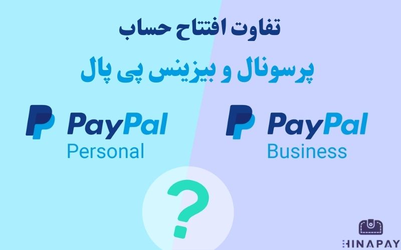 تفاوت افتتاح حساب پرسونال و بیزینس پی پال